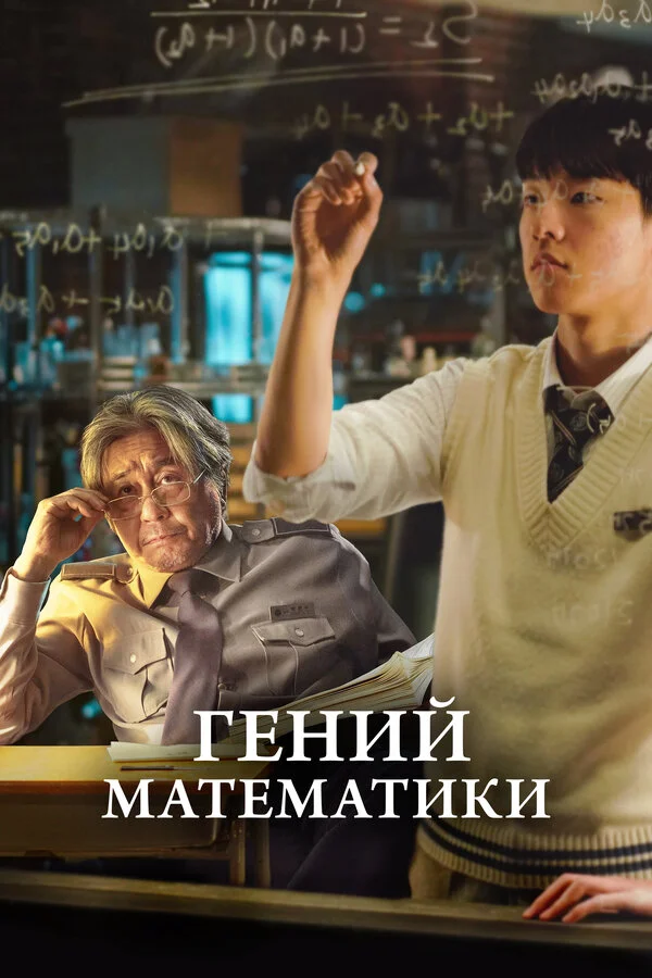 Гений математики - постер